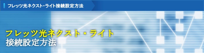 フレッツ光ネクスト・ライトの接続ツール
