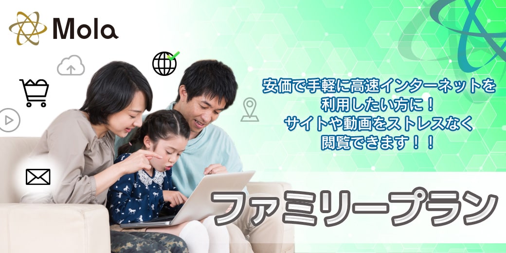 ファミリープラン